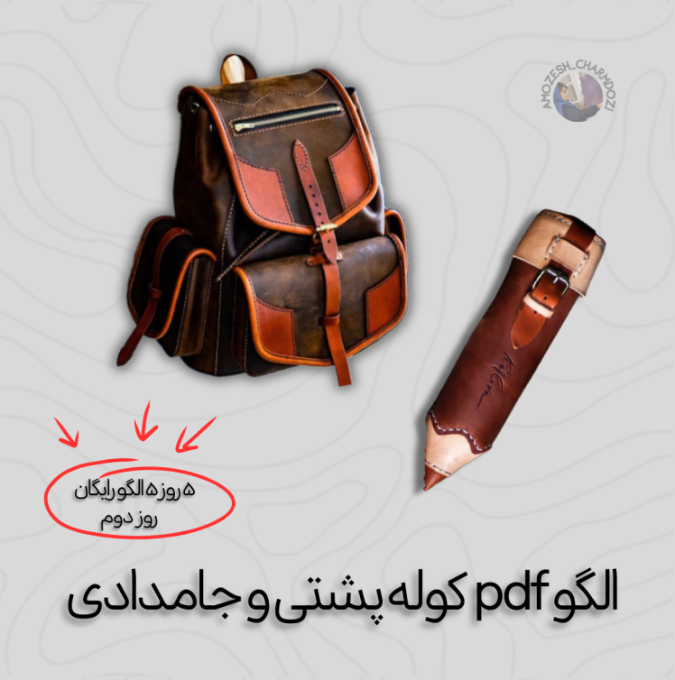 الگو رایگان کوله پشتی و جامدادی