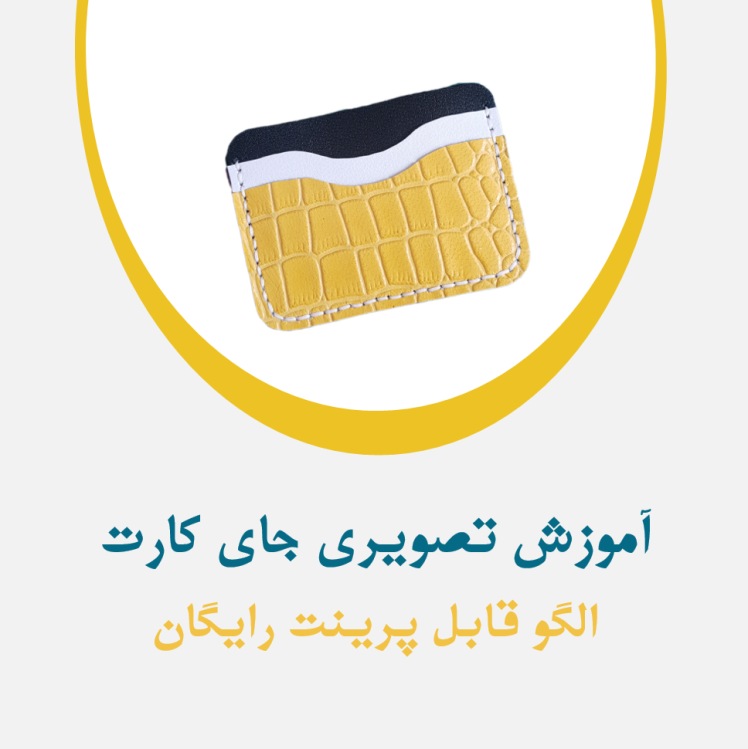 الگو کیف جای کارت