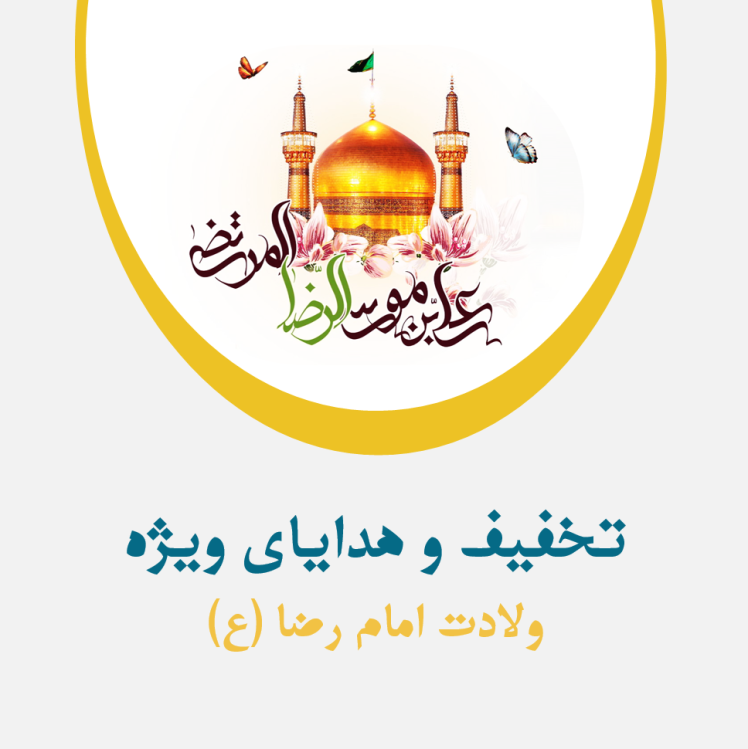 هدیه ولادت امام رضا(ع)