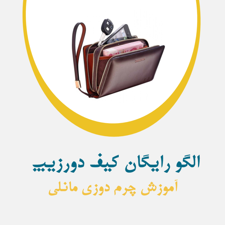 الگو کیف کد 102