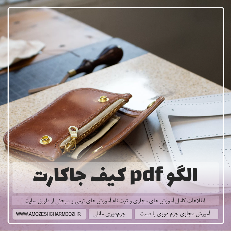 الگو pdf کیف کارت (رایگان)