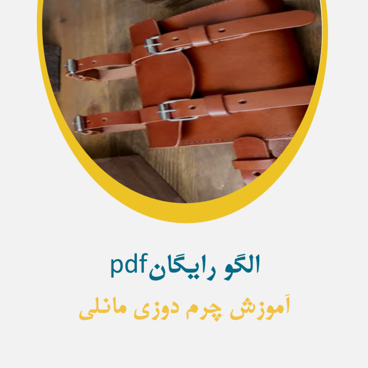 الگو کیف دوچرخه